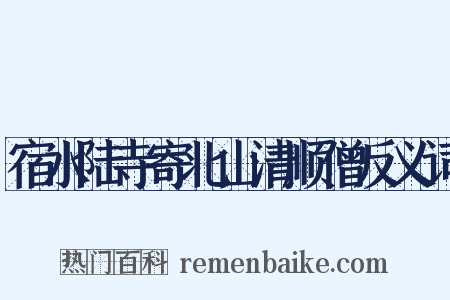 宿水陆寺寄北山清顺僧反义词是什么意思的图片